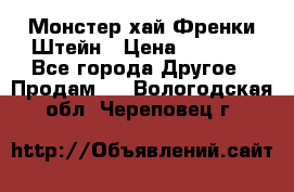 Monster high/Монстер хай Френки Штейн › Цена ­ 1 000 - Все города Другое » Продам   . Вологодская обл.,Череповец г.